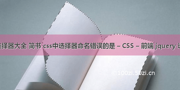 css3选择器大全 简书 css中选择器命名错误的是 – CSS – 前端 jquery 选择css