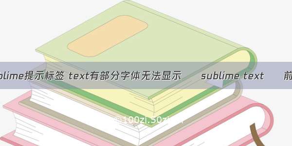 sublime提示标签 text有部分字体无法显示 – sublime text – 前端