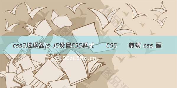 css3选择器js JS设置CSS样式 – CSS – 前端 css 画