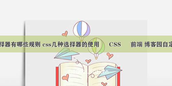 css选择器有哪些规则 css几种选择器的使用 – CSS – 前端 博客园自定义css