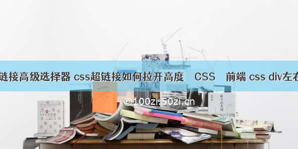 css超链接高级选择器 css超链接如何拉开高度 – CSS – 前端 css div左右对齐