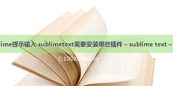 sublime提示输入 sublimetext需要安装哪些插件 – sublime text – 前端