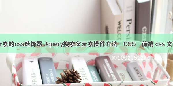 jquery获取元素的css选择器 Jquery搜索父元素操作方法 – CSS – 前端 css 文字描边代码