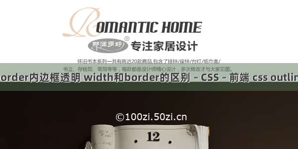 border内边框透明 width和border的区别 – CSS – 前端 css outline