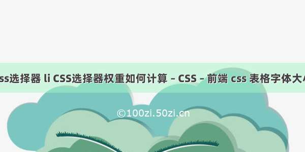 css选择器 li CSS选择器权重如何计算 – CSS – 前端 css 表格字体大小