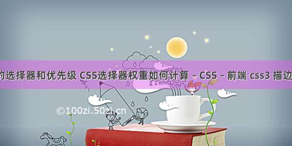 css的选择器和优先级 CSS选择器权重如何计算 – CSS – 前端 css3 描边动画