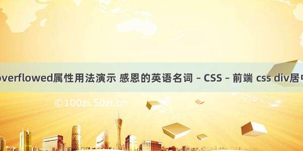 overflowed属性用法演示 感恩的英语名词 – CSS – 前端 css div居中