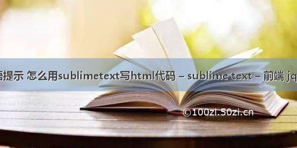 sublime英语提示 怎么用sublimetext写html代码 – sublime text – 前端 jquery 写html