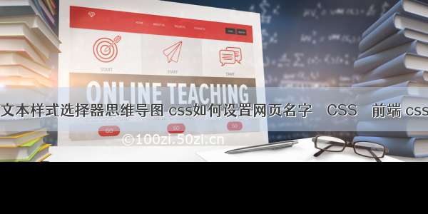 css中的文本样式选择器思维导图 css如何设置网页名字 – CSS – 前端 css fill属性