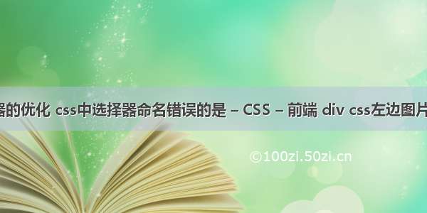 css选择器的优化 css中选择器命名错误的是 – CSS – 前端 div css左边图片右边文字