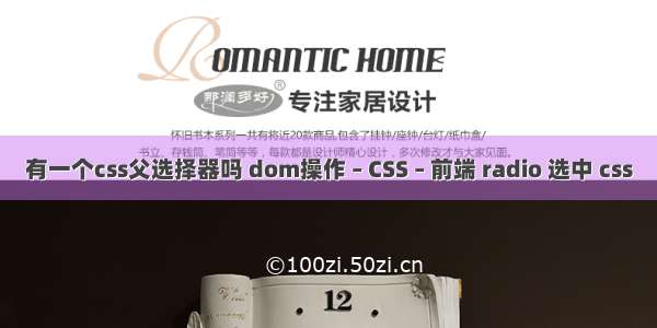 有一个css父选择器吗 dom操作 – CSS – 前端 radio 选中 css