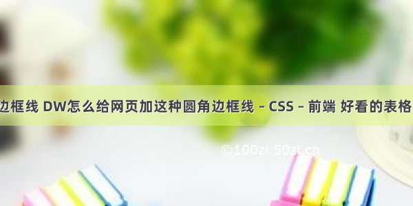 border边框线 DW怎么给网页加这种圆角边框线 – CSS – 前端 好看的表格样式 css