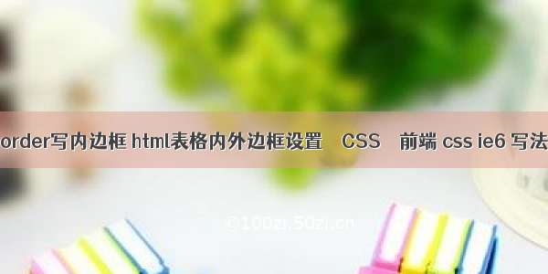 border写内边框 html表格内外边框设置 – CSS – 前端 css ie6 写法