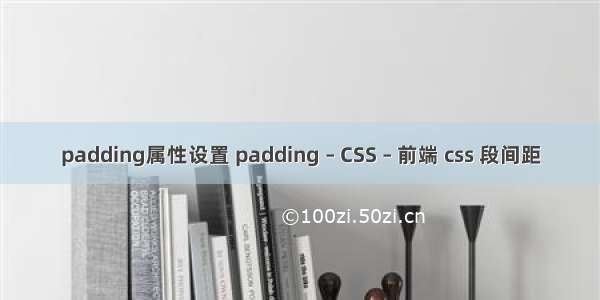 padding属性设置 padding – CSS – 前端 css 段间距
