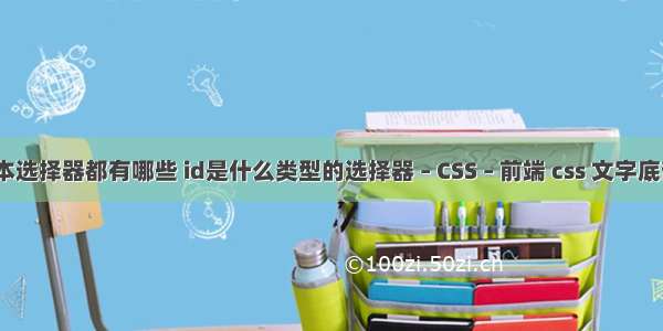 css基本选择器都有哪些 id是什么类型的选择器 – CSS – 前端 css 文字底部对齐