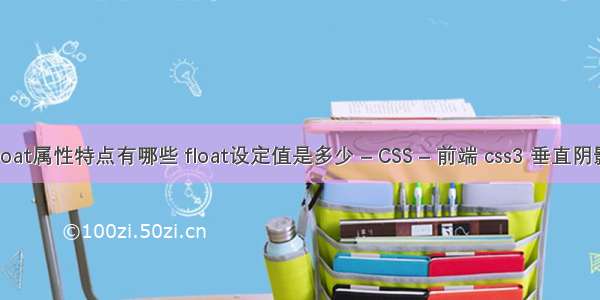 float属性特点有哪些 float设定值是多少 – CSS – 前端 css3 垂直阴影