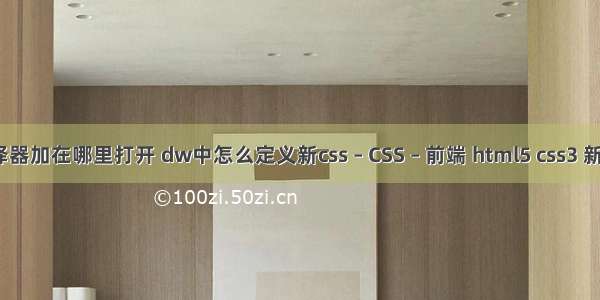 css选择器加在哪里打开 dw中怎么定义新css – CSS – 前端 html5 css3 新闻列表