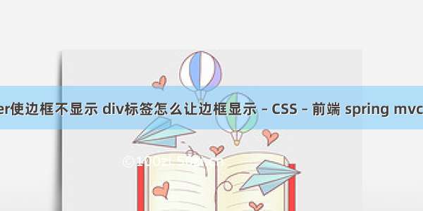 border使边框不显示 div标签怎么让边框显示 – CSS – 前端 spring mvc js css