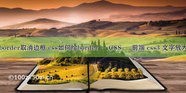 border取消边框 css如何给border – CSS – 前端 css3 文字放大