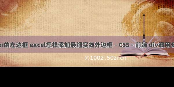 border的左边框 excel怎样添加最细实线外边框 – CSS – 前端 div调用多个css