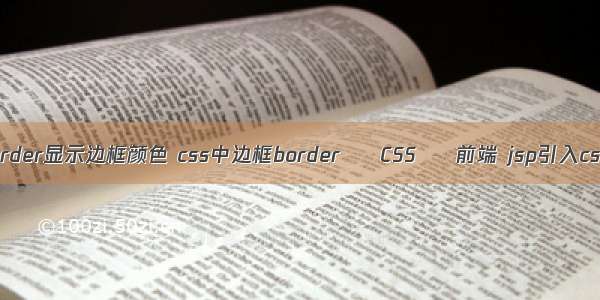 border显示边框颜色 css中边框border – CSS – 前端 jsp引入css