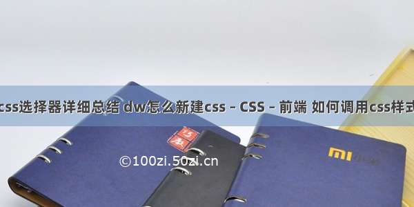 css选择器详细总结 dw怎么新建css – CSS – 前端 如何调用css样式