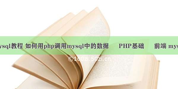 php mysql教程 如何用php调用mysql中的数据 – PHP基础 – 前端 mysql论坛