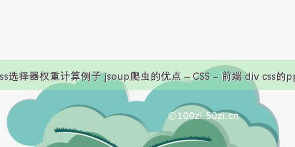 css选择器权重计算例子 jsoup爬虫的优点 – CSS – 前端 div css的ppt