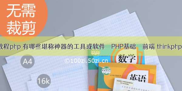 ffmpeg教程php 有哪些堪称神器的工具或软件 – PHP基础 – 前端 thinkphp resque