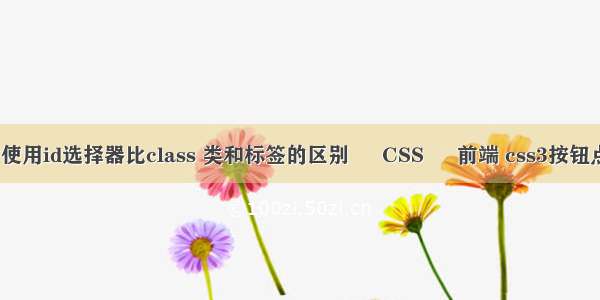 在css中使用id选择器比class 类和标签的区别 – CSS – 前端 css3按钮点击特效