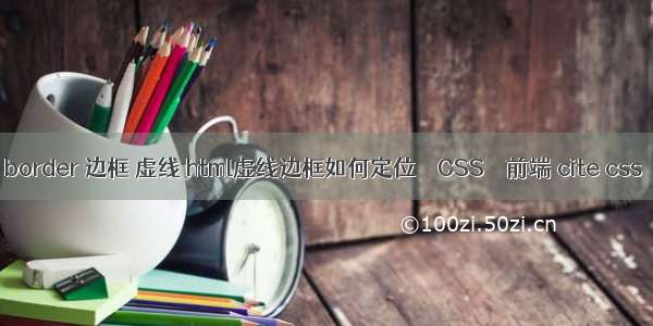 border 边框 虚线 html虚线边框如何定位 – CSS – 前端 cite css