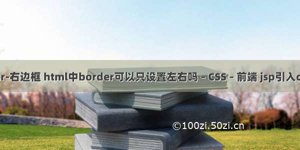 border-右边框 html中border可以只设置左右吗 – CSS – 前端 jsp引入css样式