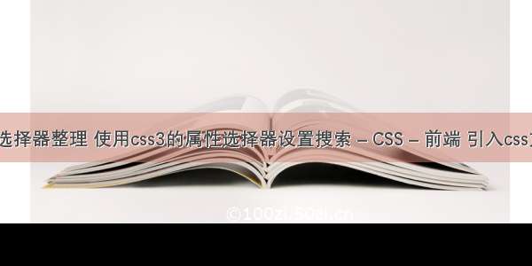 css选择器整理 使用css3的属性选择器设置搜索 – CSS – 前端 引入css文件