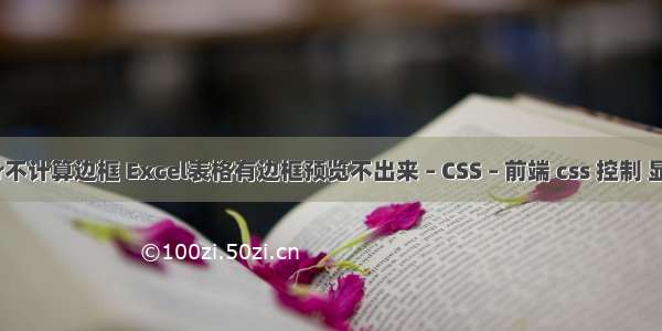 border不计算边框 Excel表格有边框预览不出来 – CSS – 前端 css 控制 显示内容