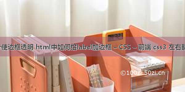 border使边框透明 html中如何给label加边框 – CSS – 前端 css3 左右翻页箭头