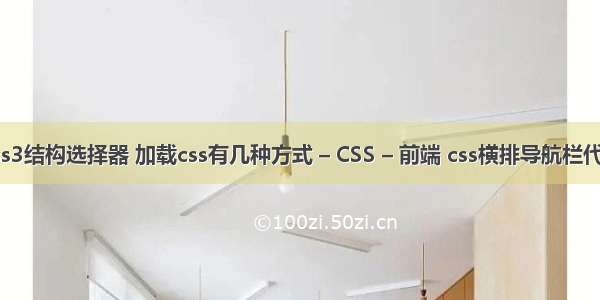 css3结构选择器 加载css有几种方式 – CSS – 前端 css横排导航栏代码