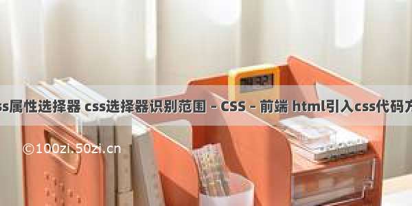 csss属性选择器 css选择器识别范围 – CSS – 前端 html引入css代码方法