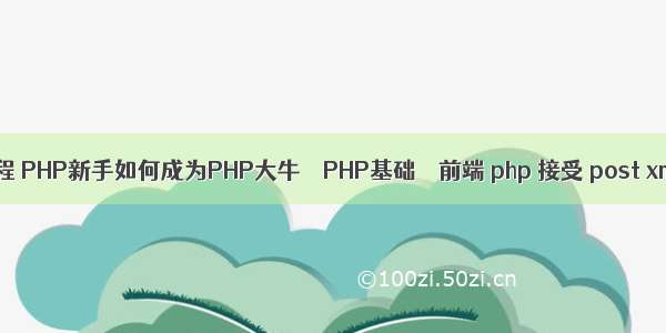 php ci框架教程 PHP新手如何成为PHP大牛 – PHP基础 – 前端 php 接受 post xml数据格式