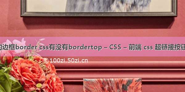 css的边框border css有没有bordertop – CSS – 前端 css 超链接按钮样式