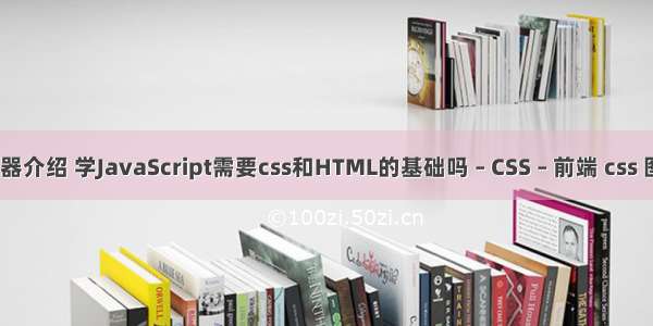 css中id选择器介绍 学JavaScript需要css和HTML的基础吗 – CSS – 前端 css 图片右上数字