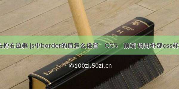 border去掉右边框 js中border的值怎么设置 – CSS – 前端 调用外部css样式无效