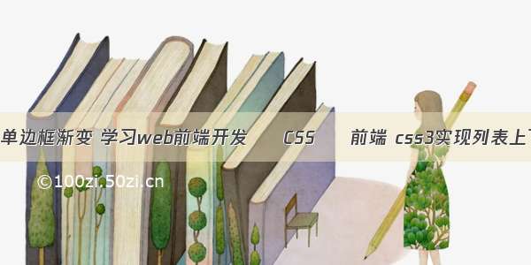 border单边框渐变 学习web前端开发 – CSS – 前端 css3实现列表上下滑动