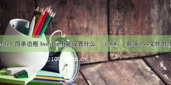 border 四条边框 border不能设置什么 – CSS – 前端 css文件的作用