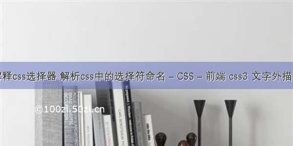解释css选择器 解析css中的选择符命名 – CSS – 前端 css3 文字外描边