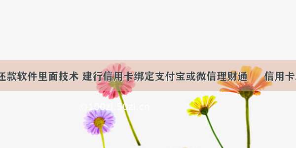 信用卡自动还款软件里面技术 建行信用卡绑定支付宝或微信理财通 – 信用卡刷卡 – 前端