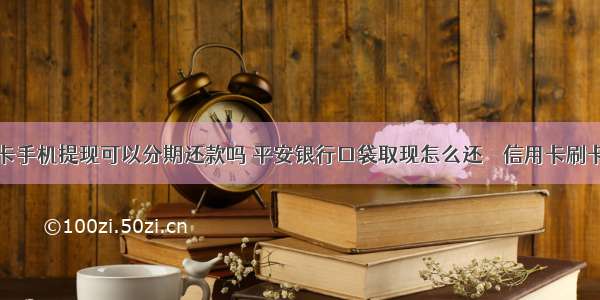 ~~信用卡手机提现可以分期还款吗 平安银行口袋取现怎么还 – 信用卡刷卡 – 前端