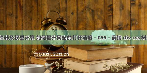 css选择器及权重计算 如何提升网站的打开速度 – CSS – 前端 div css 树形菜单