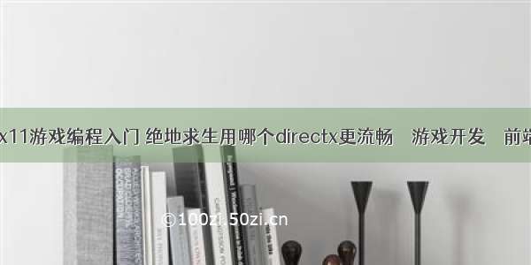 dx11游戏编程入门 绝地求生用哪个directx更流畅 – 游戏开发 – 前端