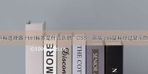 css下标选择器 html标签是什么意思 – CSS – 前端 css鼠标经过显示隐藏层