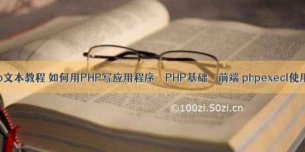 php文本教程 如何用PHP写应用程序 – PHP基础 – 前端 phpexecl使用